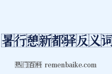 暑行憩新都驿反义词是什么意思的图片